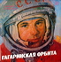 USSR Gagarin dlp.JPG